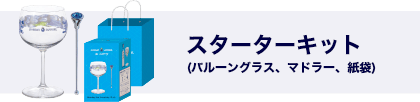 スターターキット(バルーングラス、マドラー、紙袋)