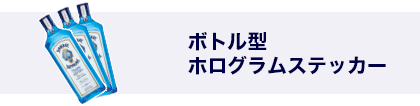 ボトル型ホログラムステッカー
