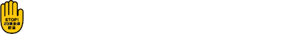ストップ! 20歳未満飲酒
